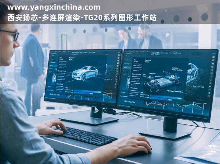 扬芯TG20高性能图形工作站